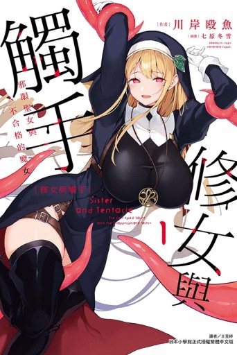 修女與觸手～邪眼聖女與不合格的魔女～（1）（首刷限定版）[二手書_良好]