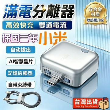 🔥秒殺價 🔥滿電分離器 滿電自動分離器 充滿AI識別自動斷電拔出 適用蘋果安卓 满电自拔器 原廠優質電芯 適用蘋果/安卓