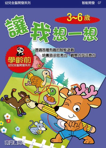 《南門書局》單本繪本館~幼兒全腦開發07-讓我想一想 1本