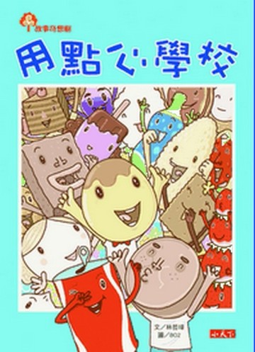 用點心學校[二手書_良好]