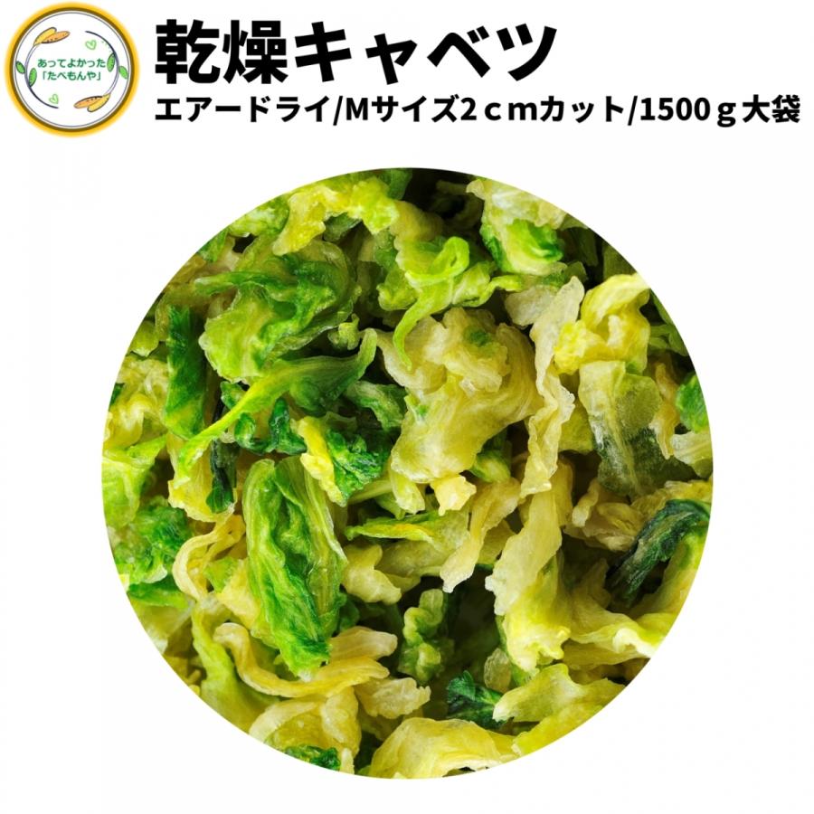 乾燥野菜 乾燥きゃべつ Mサイズ品 2cmカット 1.5kg 契約栽培 エアードライ製法 送料無料 仕送り 一人暮らし 常備菜 時短 お手軽 非常食 即席みそ汁