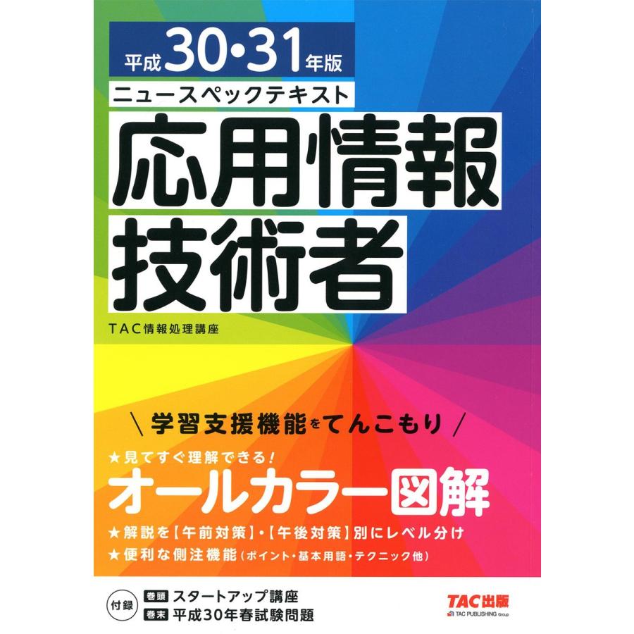 ニュースペックテキスト応用情報技術者 平成30・31年版