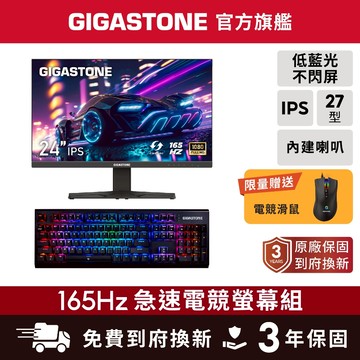 【GIGASTONE】27型/24型IPS 165Hz電競螢幕+茶軸機械式鍵盤 雙喇叭 144Hz 24吋 遊戲顯示器
