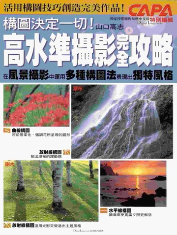構圖決定一切！高水準攝影完全攻略[二手書_良好]