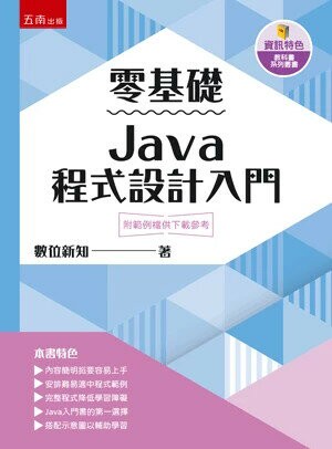 零基礎Java程式設計入門 (1版) 數位新知 2025