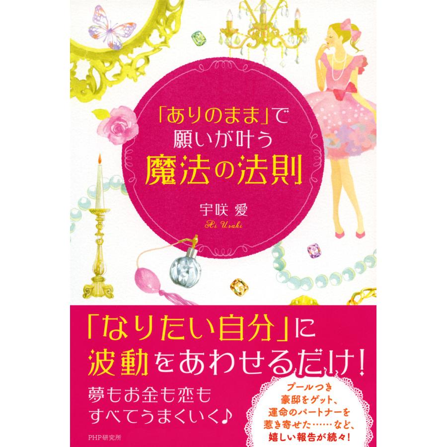 「ありのまま」で願いが叶う「魔法の法則」 電子書籍版   著:宇咲愛