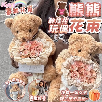 🎓畢業花束🐻小熊玩偶花束🐻畢業熊花束 永生花束 熊熊花束 玫瑰乾燥花束 情人節花束 畢業禮物 畢業花 花束 畢業花束娃娃