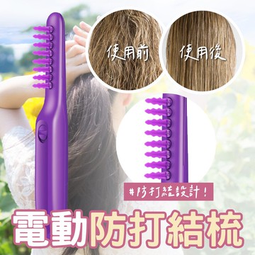 【頭髮打結的救星】捲髮梳 震動梳子 電動梳 梳子 頭髮柔順 捲髮專用 防打結 【AAA6604】