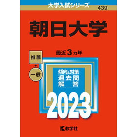 朝日大学  ２０２３  教学社 教学社編集部（単行本） 中古