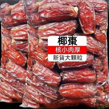 現💯貨新貨大椰棗 1000g 沙特阿拉伯椰棗 自然風乾 新疆椰棗 奶香椰棗 水果乾 果大椰棗乾 休閒零食 網紅零嘴