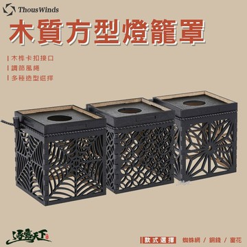 THOUS WINDS GZ木質方型燈籠 燈罩 Goal Zero 質感 美學設計 逐露天下