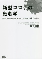 新型コロナの患者学 岡野匡雄 著
