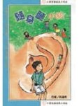 隨身聽小孩[二手書_普通]