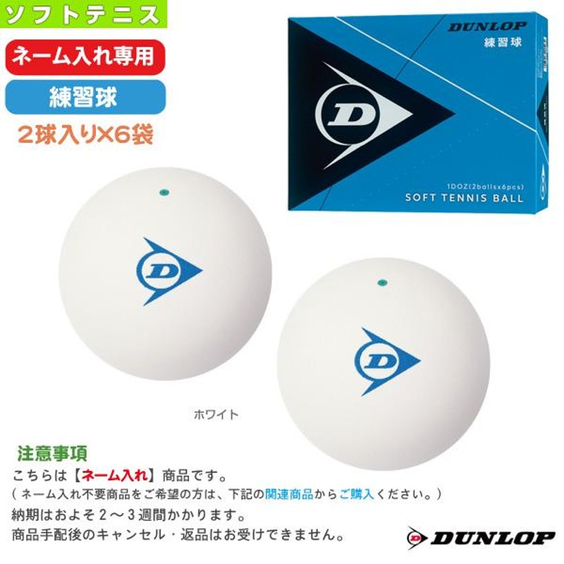 ネーム入れ」「スタンプ」DUNLOP SOFTTENNIS BALL ダンロップ