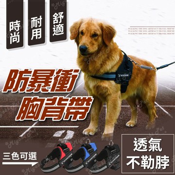 【米亞比寵物】防暴衝胸背帶 (可加購牽繩) 寵物胸背帶 牽引繩 寵物外出用品 胸衣 牽引衣 安全鎖扣胸衣