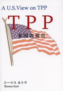 TPP米国の視点 トーマスカトウ