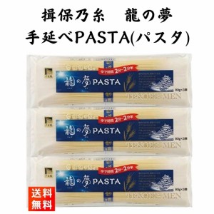 揖保乃糸 龍の夢 パスタ 240g×3袋