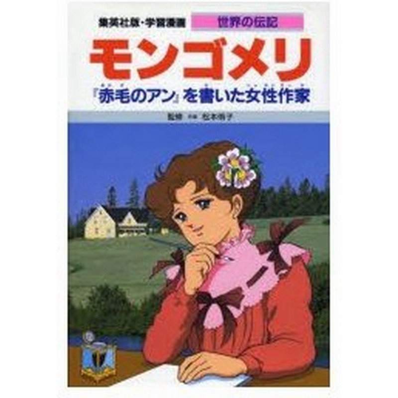 学習漫画 世界の伝記 集英社版 34 モンゴメリ 赤毛のアン を書いた女性作家 通販 Lineポイント最大0 5 Get Lineショッピング