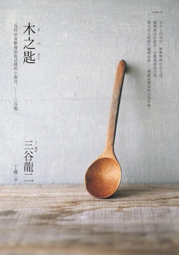 木之匙[二手書_良好]