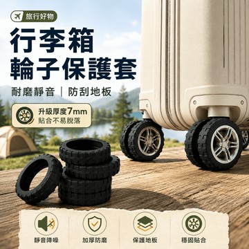 【折折小舖】 行李箱輪子套 萬向輪保護套 防塵輪套 靜音輪罩 行李箱配件 輪子防護套