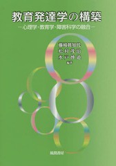 教育発達学の構築 心理学・教育学・障害科学の融合 藤崎眞知代,松村茂治,水戸博道