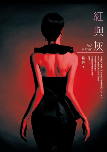 【電子書】紅與灰