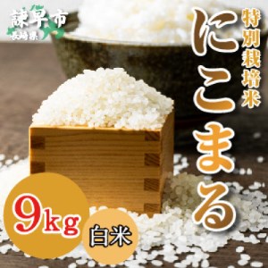 「定期便」 特別栽培米・九州のこだわり「にこまる」　白米9kg（全3回）