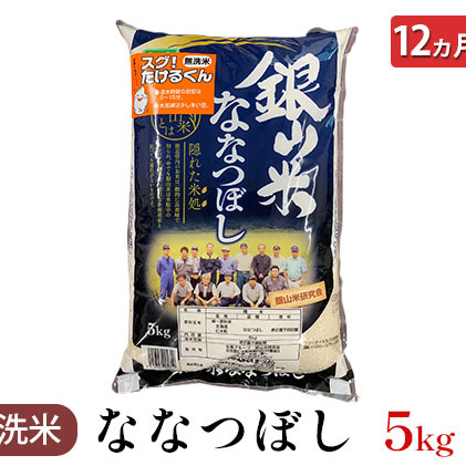 12ヵ月連続お届け　銀山米研究会の無洗米＜ななつぼし＞5kg