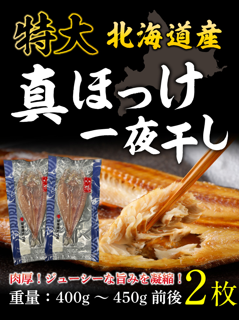 ポイント5倍 御歳暮 お歳暮 海鮮 ギフト 特大ほっけ一夜干し 北海道産 真ほっけ 2枚 （1枚あたり400g〜450g）送料無料 産地直送 ご贈答 Y凍