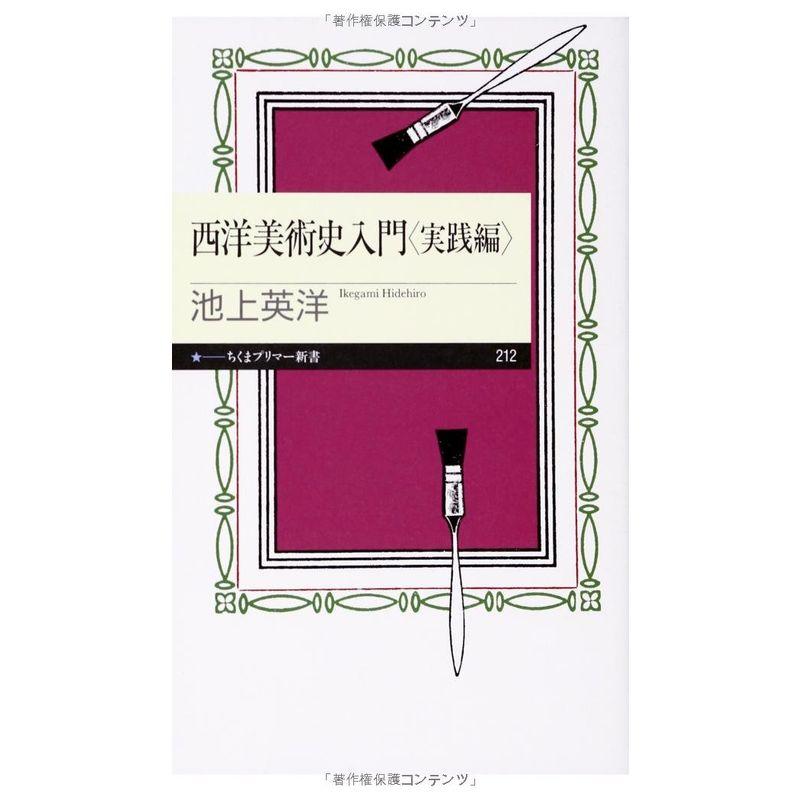 西洋美術史入門・実践編 (ちくまプリマー新書)