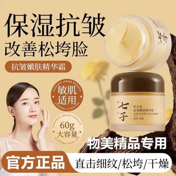 七子白✨七子抗皺嫩膚精華霜 精華面霜 保濕滋潤 緊緻抗皺嫩膚修護 提亮膚色 面霜 乳霜 緊緻乳霜 七子白面霜 K老嫩膚霜