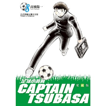 足球小將翼 愛藏版 (8)_Readmoo 讀墨電子書