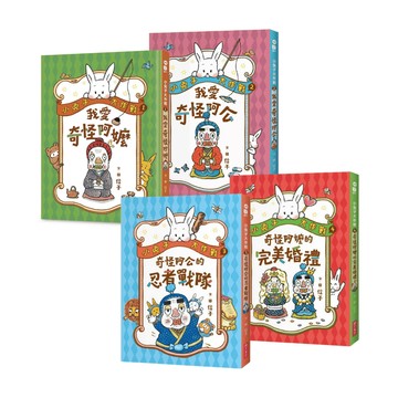 小兔子大作戰4冊套書（我愛奇怪阿嬤、我愛奇怪阿公、奇怪阿公的忍者戰隊、奇怪阿嬤的完美婚禮）｜信子作品