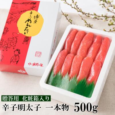 ふるさと納税 福岡市 辛子明太子 一本物 500g 化粧箱入(福岡市)