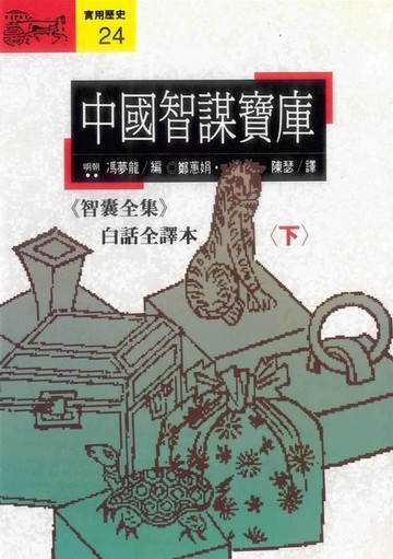 【電子書】中國智謀寶庫(下)