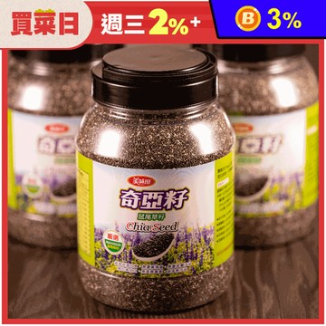 【美味田】天然純淨奇亞籽1000g 膳食纖維 Omega-3 沖泡即食 鼠尾草籽