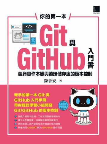 【電子書】你的第一本Git與GitHub入門書：輕鬆實作本機與遠端儲存庫的版本控制