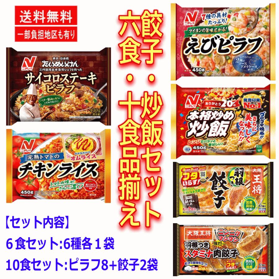  ニチレイ  サイコロステーキ 本格炒め炒飯 えびピラフ 完熟トマトのチキンライス 餃子の王将 羽根つき餃子 関東圏送料無料