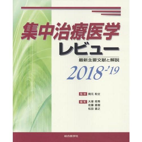 集中治療医学レビュー 最新主要文献と解説 2018-