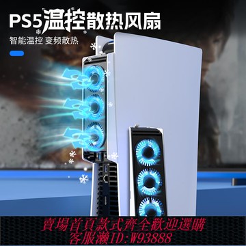 {可刷卡 打統編}良值原裝 PS5主機智能溫控風扇 降溫散熱器 低噪 2檔調節 PS5配件