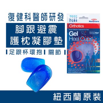 【Neat Feat 樂活適】 腳跟避震護枕凝膠墊  紐西蘭 原裝公司貨 -一般