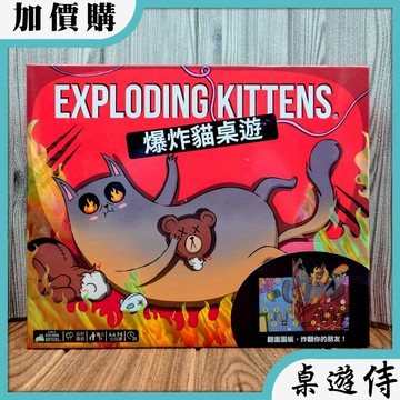 【桌遊侍】爆炸貓桌遊《免運.再送充足牌套》正版實體店面快速出貨 爆炸貓.版圖版.爆炸貓系列.派對遊戲.心機桌遊.立體圖板