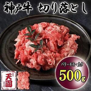 神戸牛　切り落とし　バラ、モモ、カタ切り落とし　500g