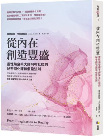從內在創造豐盛：靈性煉金術大師阿布杜拉的祕密顯化課和假設法則【城邦讀書花園】