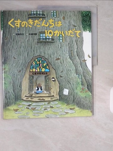 【書寶二手書T5／少年童書_ZIY】十層樟腦樹公寓(日語版)_武鹿 ?子