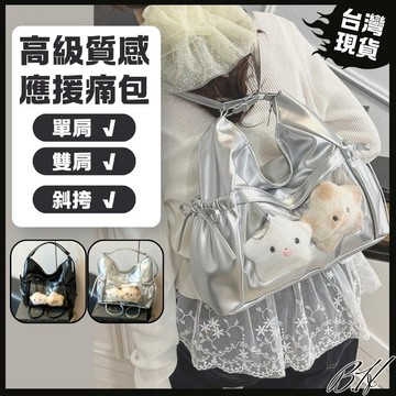 【B.H 隔日到貨】痛包 單肩包 女生包包 上班小包 銀色包包 大容量包包 高級感包包 追星包 質感包包 偶像應援物