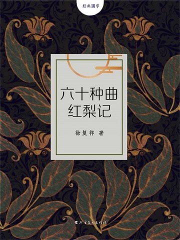 【電子書】六十种曲红梨记