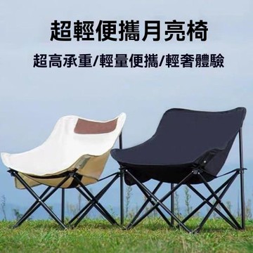 【LEZUN 樂尊】戶外露營折疊便攜月亮椅休閑靠背椅