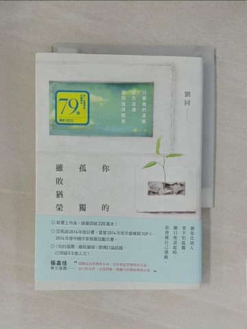 【書寶二手書T1／勵志_YXB】你的孤獨，雖敗猶榮：只要我們還能站在這裡，就該值得驕傲(二版)_劉同