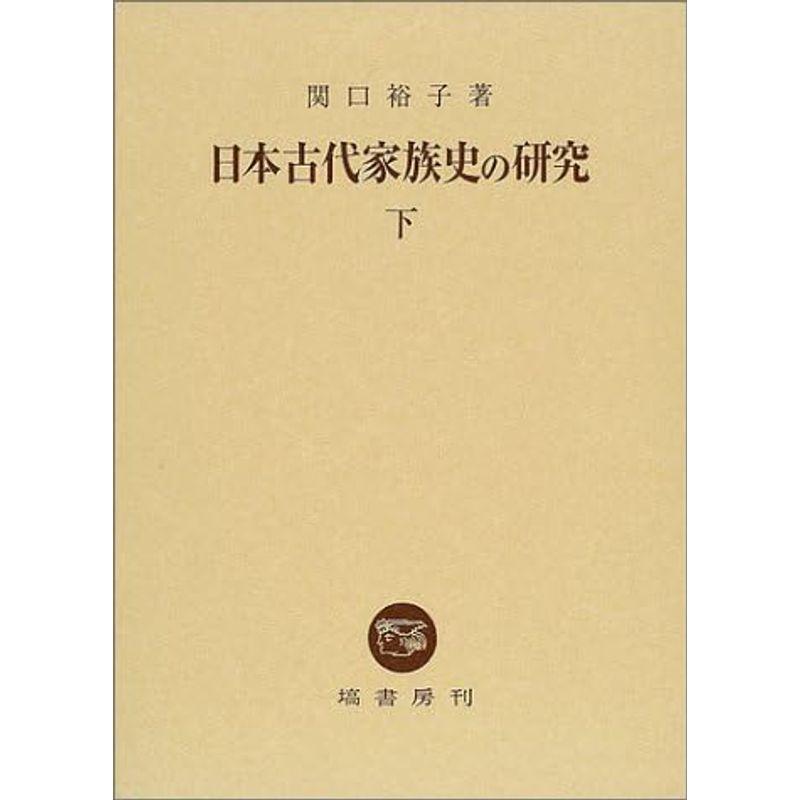 日本古代家族史の研究 下